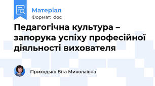 Педагогічна культура – запорука успіху професійної діяльності вихователя
