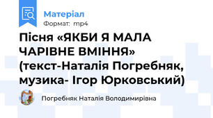 Пісня «ЯКБИ Я МАЛА ЧАРІВНЕ ВМІННЯ»  (текст-Наталія Погребняк, музика- Ігор Юрковський)