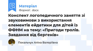 Конспект логопедичного заняття зі звуковимови з використання елементів ейдетики для дітей із ФФНМ на тему: «Пригоди тролів. Завдання від бергенів»