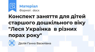 Конспект заняття для дітей старшого дошкільного віку "Леся Українка  в різних порах року"