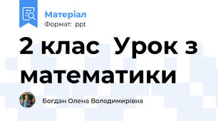 2 клас  Урок з математики