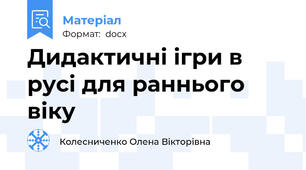 Дидактичні ігри в русі для раннього віку