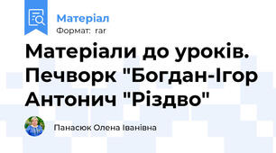 Матеріали до уроків. Печворк "Богдан-Ігор Антонич "Різдво"