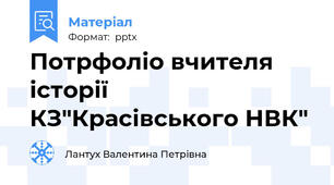 Потрфоліо вчителя історії КЗ"Красівського НВК"