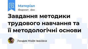 Завдання методики трудового навчання та її методологічні основи