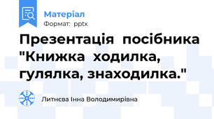 Презентація  посібника "Книжка  ходилка, гулялка, знаходилка."