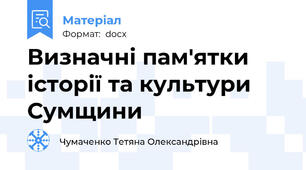 Визначні пам'ятки історії та культури Сумщини