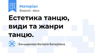 Естетика танцю, види та жанри танцю.