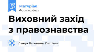 Виховний захід з правознавства