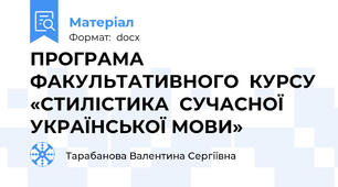ПРОГРАМА  ФАКУЛЬТАТИВНОГО  КУРСУ «СТИЛІСТИКА  СУЧАСНОЇ УКРАЇНСЬКОЇ МОВИ»