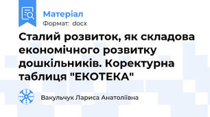 Сталий розвиток, як складова економічного розвитку дошкільників. Коректурна таблиця "ЕКОТЕКА"