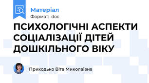 ПСИХОЛОГІЧНІ АСПЕКТИ СОЦІАЛІЗАЦІЇ ДІТЕЙ ДОШКІЛЬНОГО ВІКУ