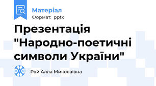 Презентація "Народно-поетичні символи України"