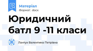 Юридичний батл 9 -11 класи