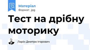Тест на дрібну моторику