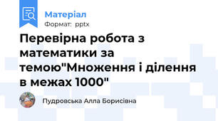 Перевірна робота з математики за темою"Множення і ділення в межах 1000"