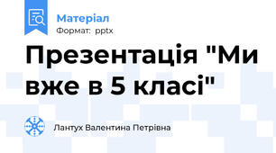 Презентація "Ми вже в 5 класі"