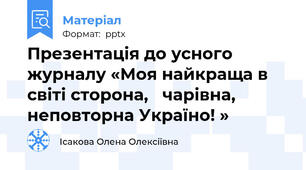 Презентація до усного журналу «Моя найкраща в світі сторона,   чарівна, неповторна Україно! »