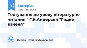 Тестування до уроку літературне читання " Г.К.Андерсен "Гидке каченя"