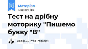 Тест на дрібну моторику "Пишемо букву "В"