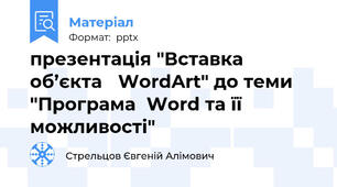 презентація "Вставка об’єкта WordArt" до теми "ПрограмаWord та її можливості"