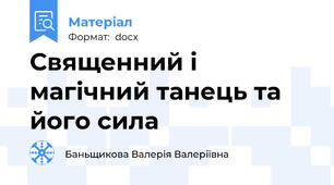 Священний і магічний танець та його сила
