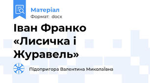 Іван Франко «Лисичка і Журавель»