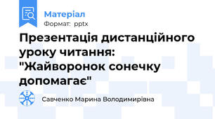 Презентація дистанційного уроку читання: "Жайворонок сонечку допомагає"