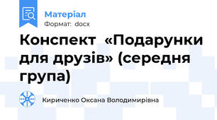 Конспект  «Подарунки для друзів» (середня група)