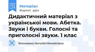 Дидактичний матеріал з української мови. Абетка. Звуки і букви. Голосні та приголосні звуки. 1 клас