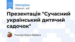 Презентація "Сучасний український дитячий  садочок"