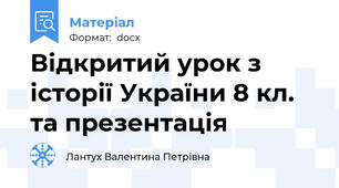 Відкритий урок з історії України 8 кл. та презентація