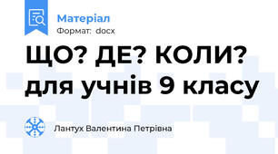 ЩО? ДЕ? КОЛИ? для учнів 9 класу