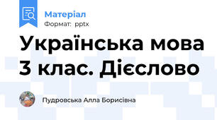 Українська мова 3 клас. Дієслово