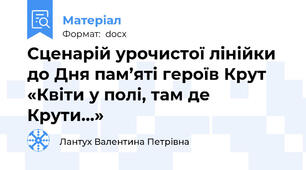 Сценарій урочистої лінійки до Дня пам’яті героїв Крут «Квіти у полі, там де Крути…»