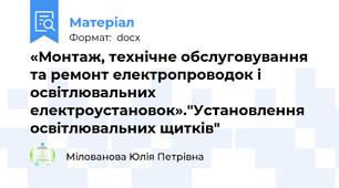 «Монтаж, технічне обслуговування та ремонт електропроводок і освітлювальних електроустановок»."Установлення освітлювальних щитків"