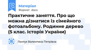 Практичне заняття. Про що можна дізнатися із сімейного фотоальбому. Родинне дерево (5 клас. Історія України)