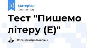 Тест "Пишемо літеру (Е)"