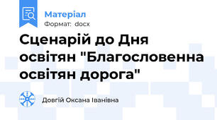 Сценарій до Дня освітян "Благословенна освітян дорога"