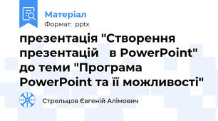 презентація "Створення презентацій в PowerPoint" до теми "Програма PowerPoint та її можливості"