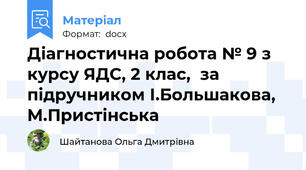 Діагностична робота № 9 з курсу ЯДС, 2 клас,  за підручником І.Большакова, М.Пристінська