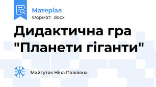Дидактична гра "Планети гіганти"
