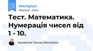 Тест. Математика. Нумерація чисел від 1 - 10.