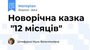 Новорічна казка  "12 місяців"