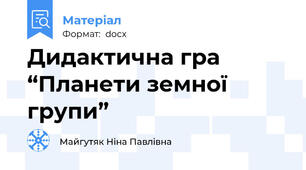 Дидактична гра “Планети земної групи”