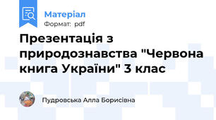 Презентація з природознавства "Червона книга України" 3 клас
