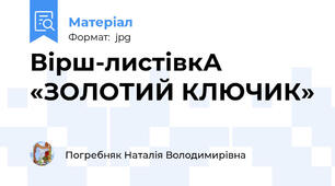 Вірш-листівкА «ЗОЛОТИЙ КЛЮЧИК»