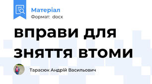 вправи для зняття втоми