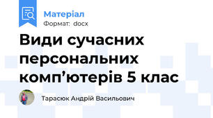 Види сучасних персональних комп’ютерів 5 клас