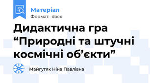 Дидактична гра “Природні та штучні космічні об’єкти”